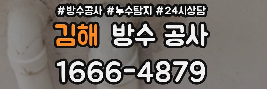 김해 방수 공사