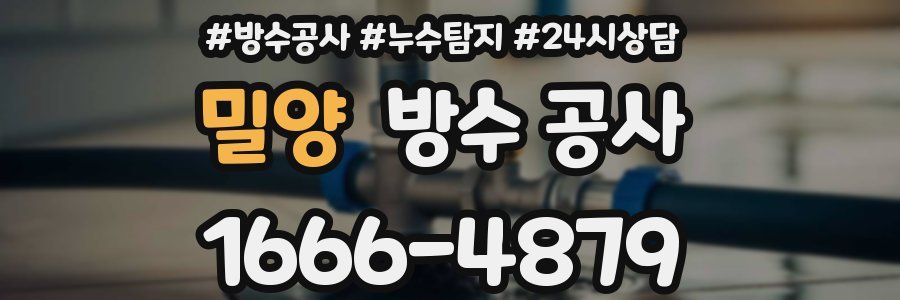 밀양 방수 공사