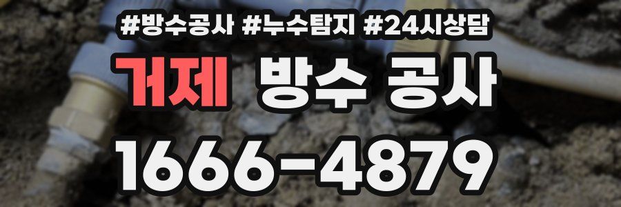 거제 방수 공사