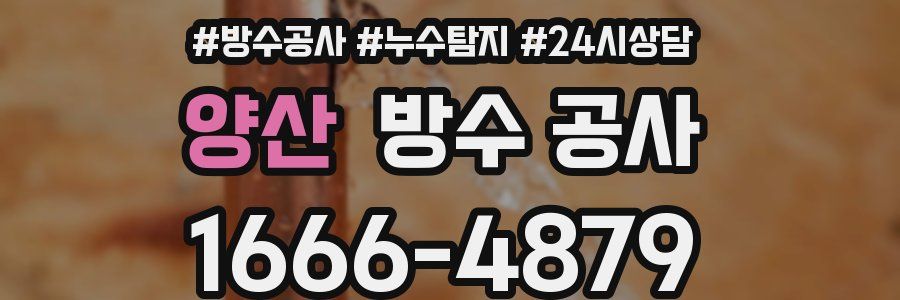 양산 방수 공사