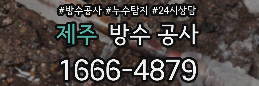 제주 방수 공사