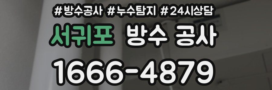 서귀포 방수 공사