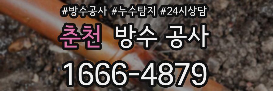 춘천 방수 공사