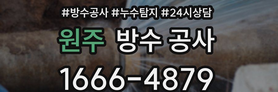 원주 방수 공사