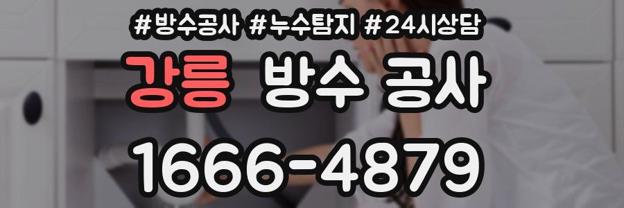 강릉 방수 공사