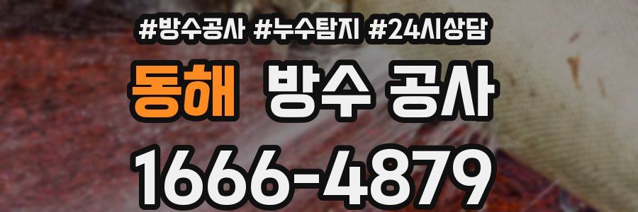 동해 방수 공사