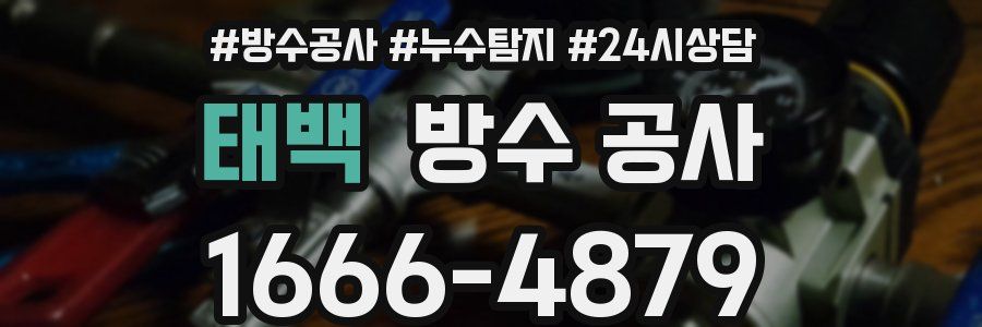 태백 방수 공사