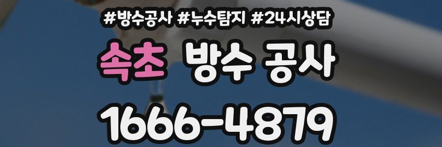 속초 방수 공사