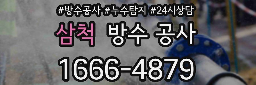 삼척 방수 공사