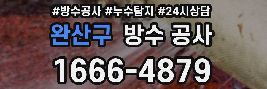 완산구 방수 공사