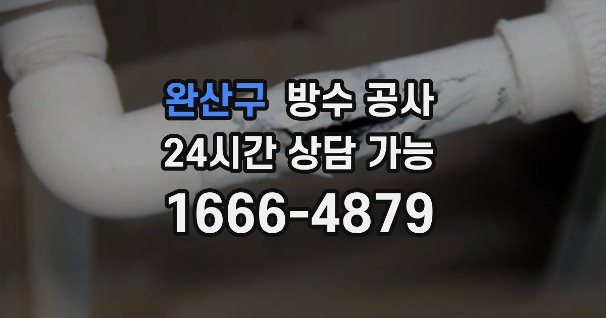 완산구 누수탐지