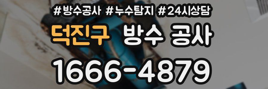 덕진구 방수 공사