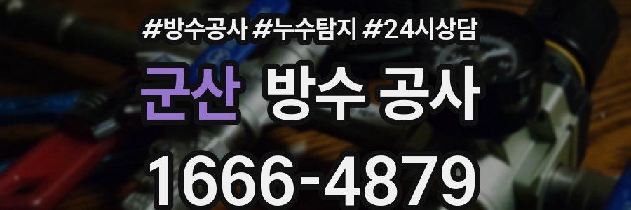 군산 방수 공사