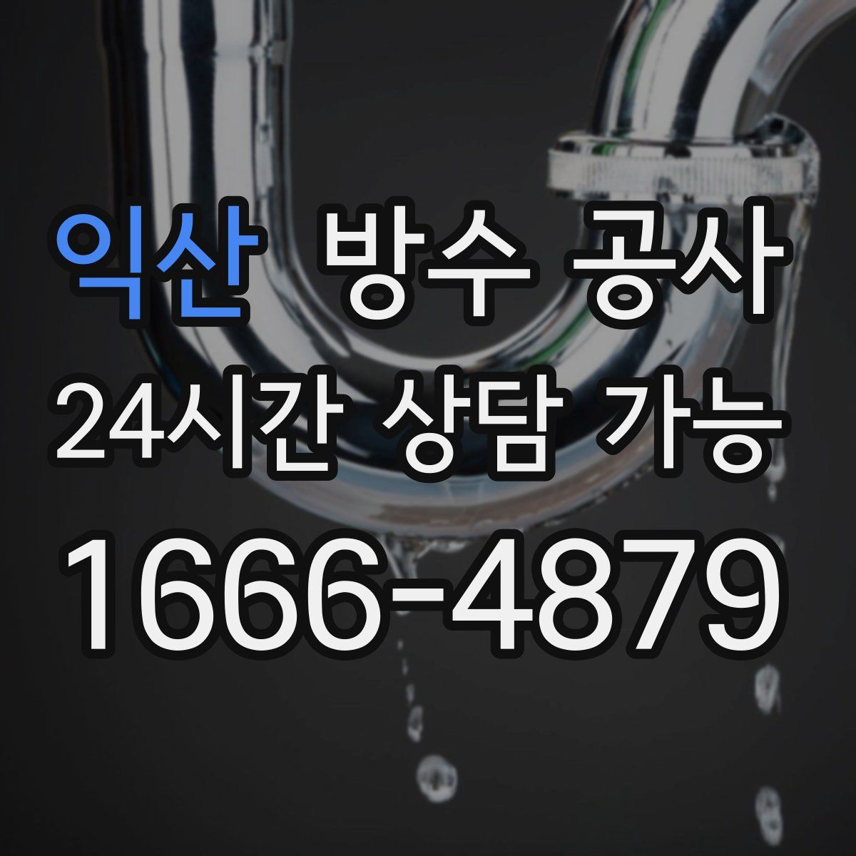 익산 방수