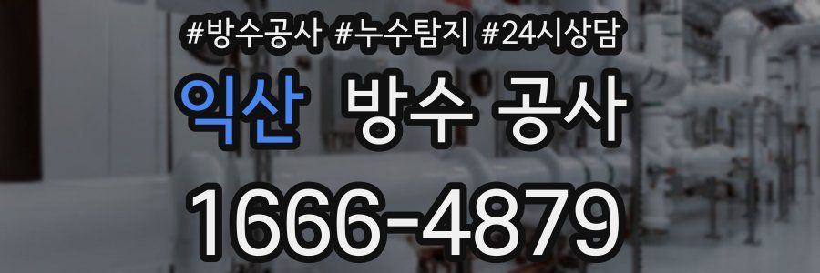 익산 방수 공사