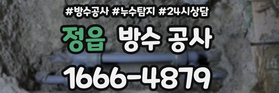 정읍 방수 공사