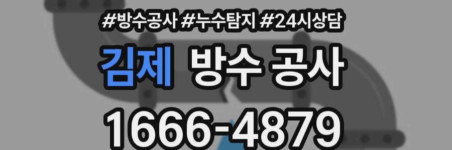 김제 방수 공사