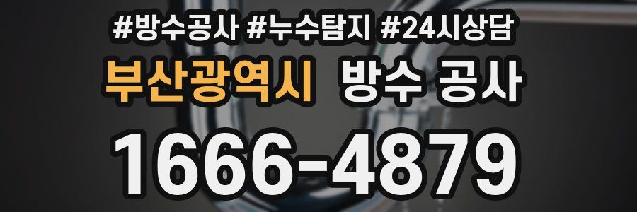 부산광역시 방수 공사