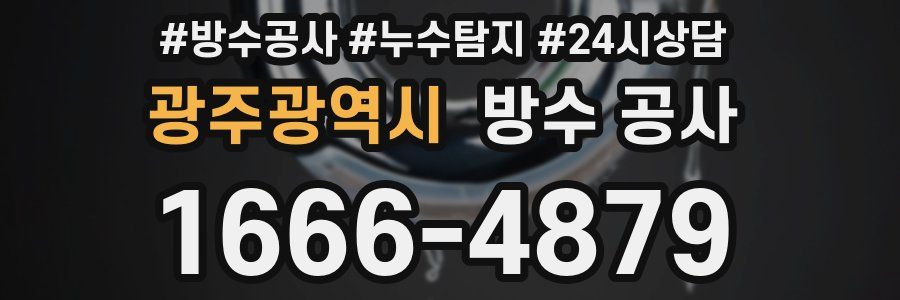 광주광역시 방수 공사