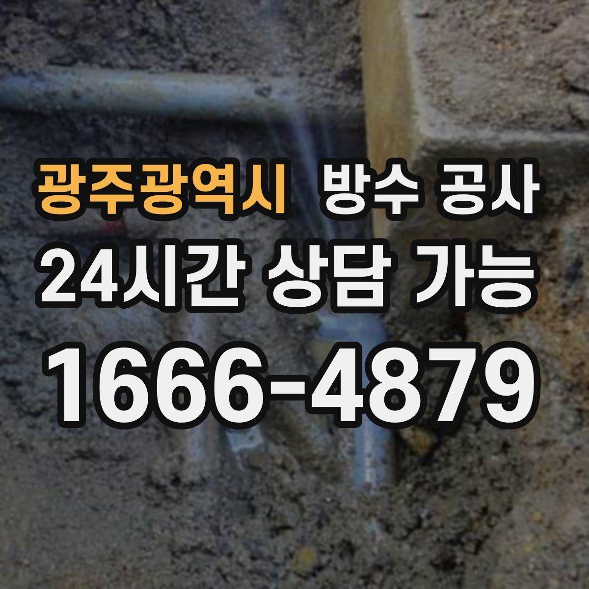 광주광역시 방수