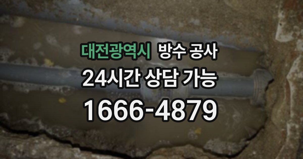 대전광역시 누수탐지
