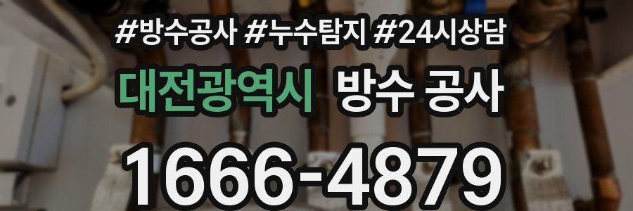 대전광역시 방수 공사