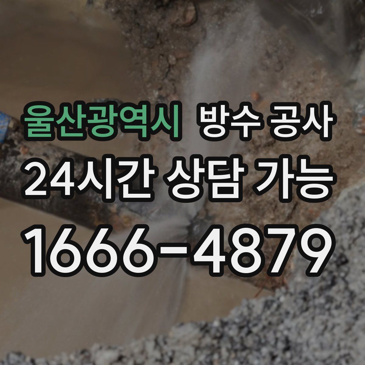 울산광역시 방수