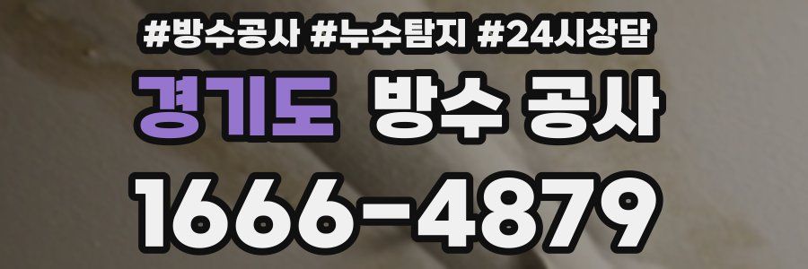 경기도 방수 공사
