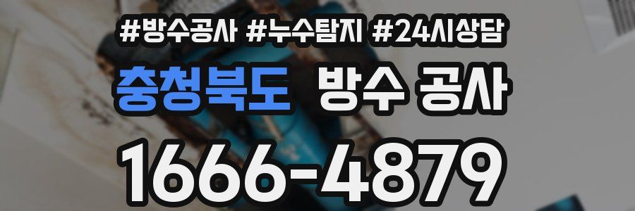 충청북도 방수 공사