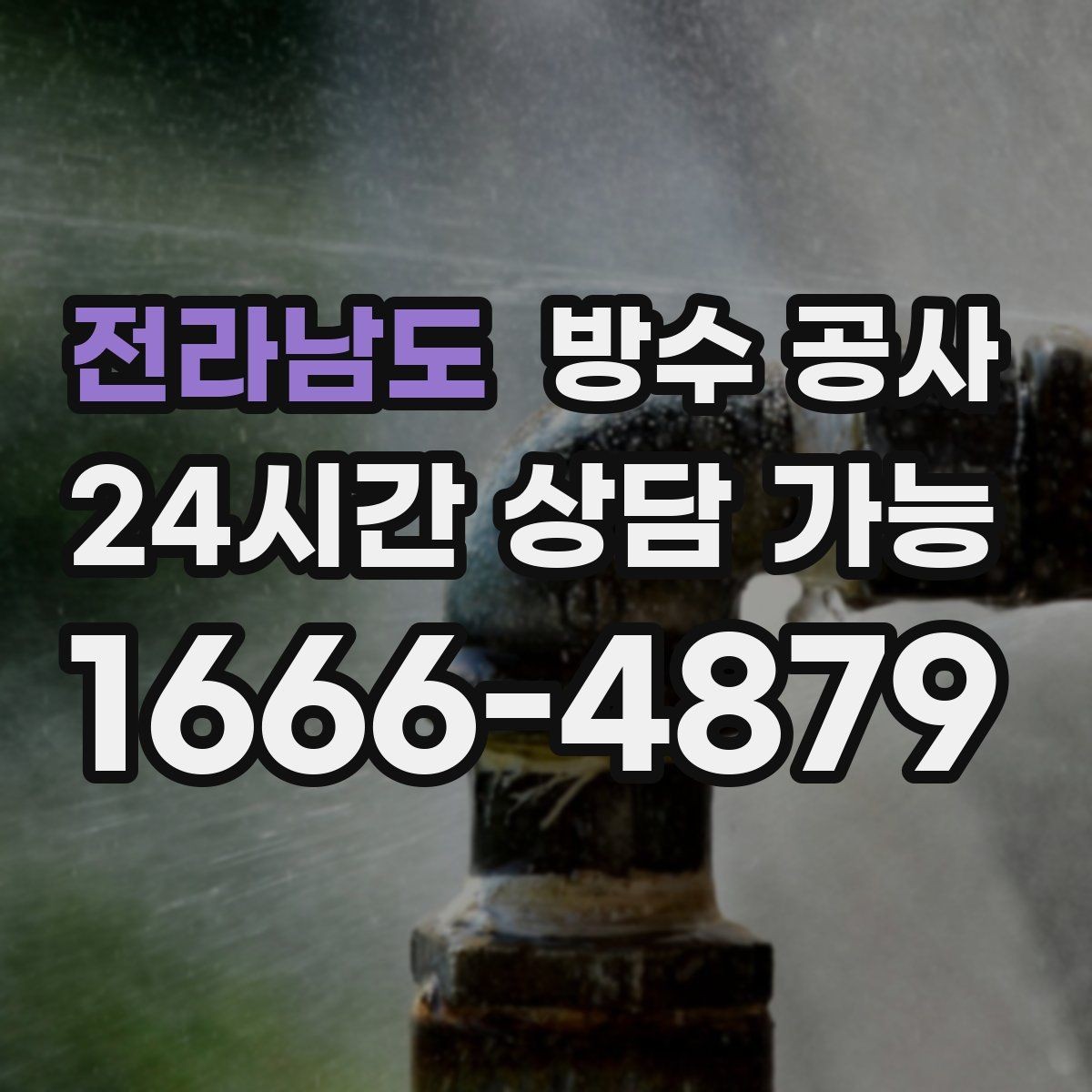 전라남도 방수 공사 물길이 바뀌면 생기는 누수