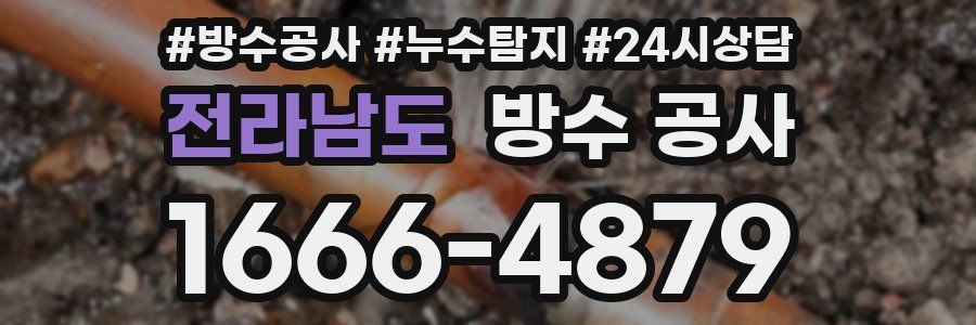 전라남도 방수 공사