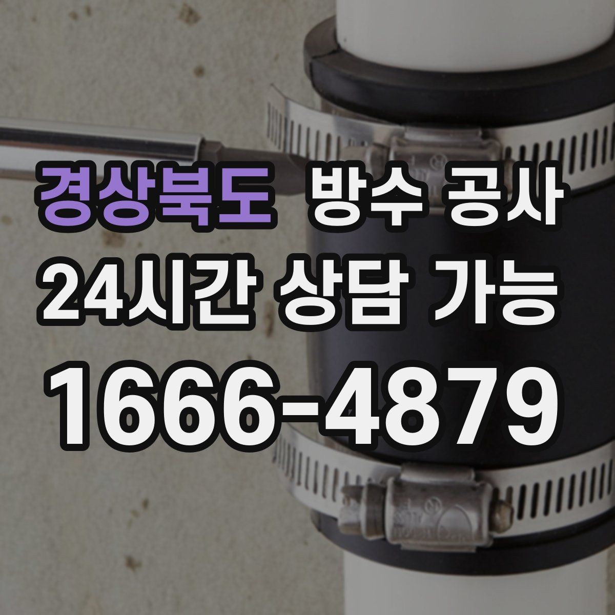 경상북도 방수 공사 공용부 공사 시 주의할 점