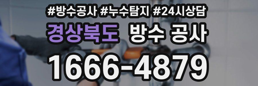 경상북도 방수 공사