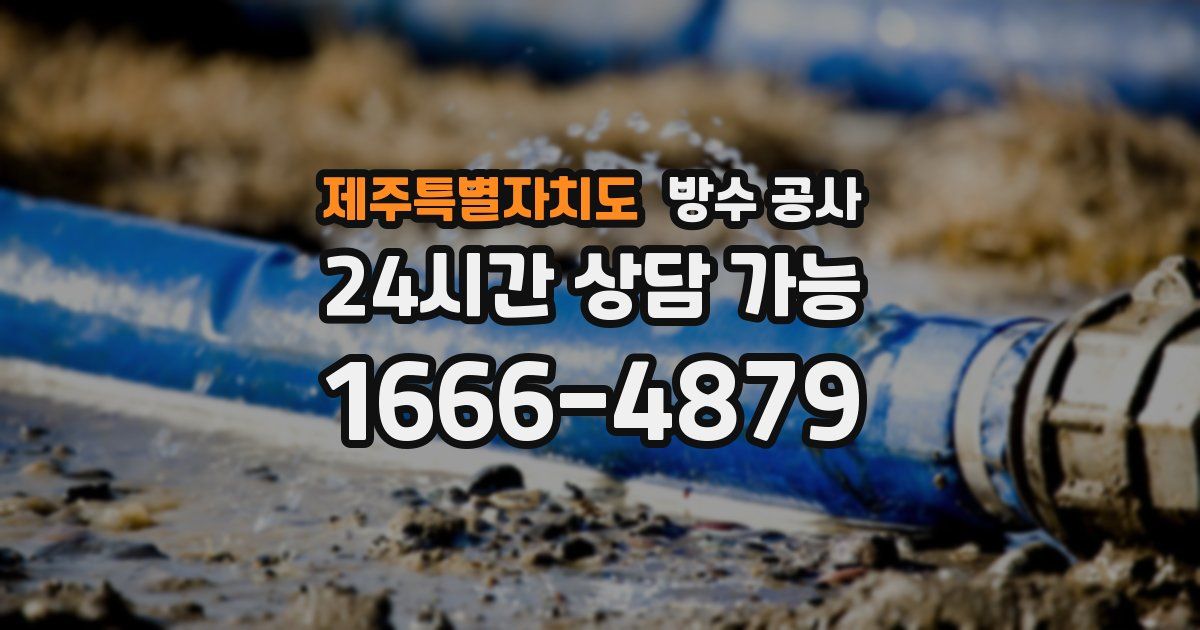 제주특별자치도 누수탐지