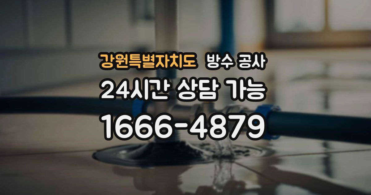 강원특별자치도 누수탐지