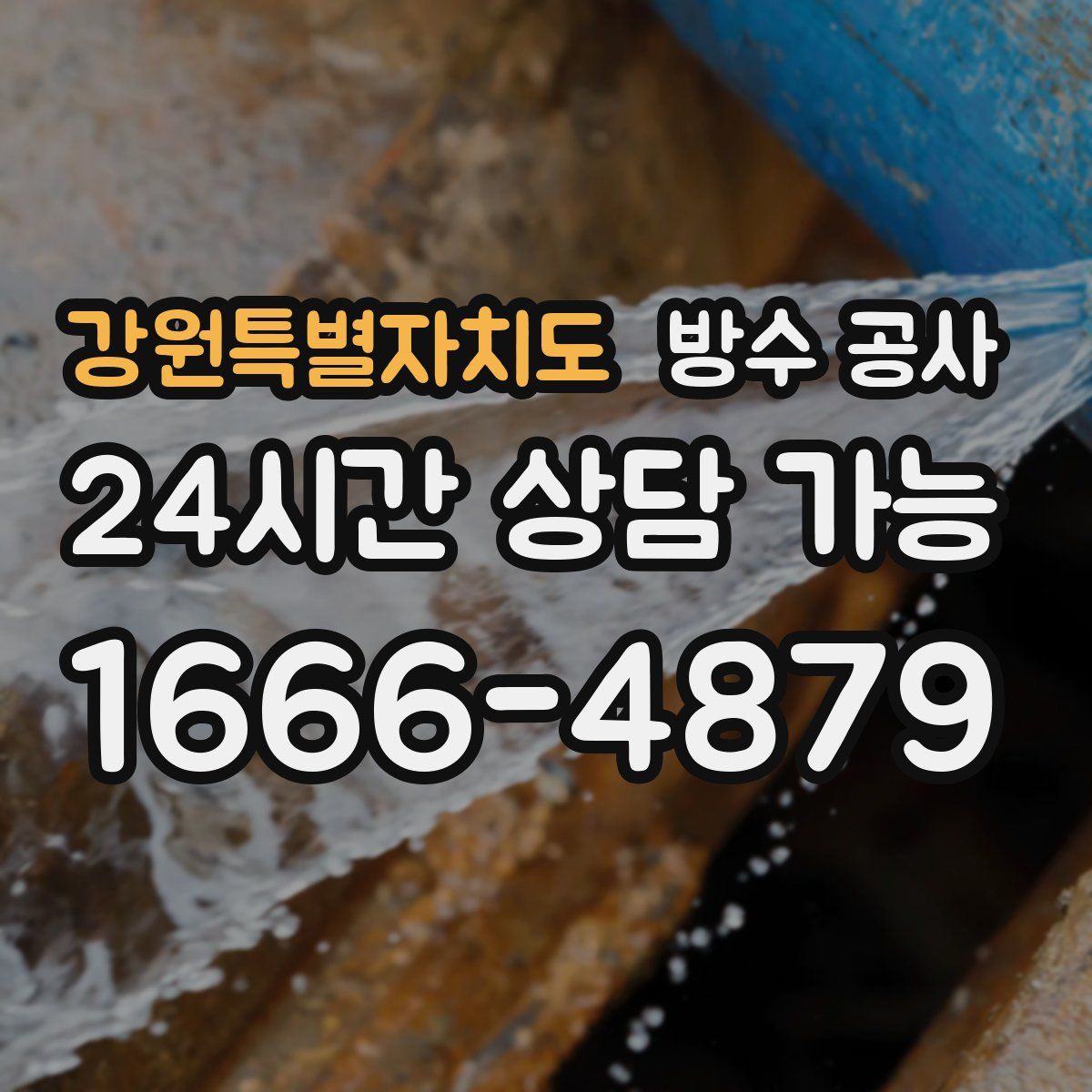 강원특별자치도 방수