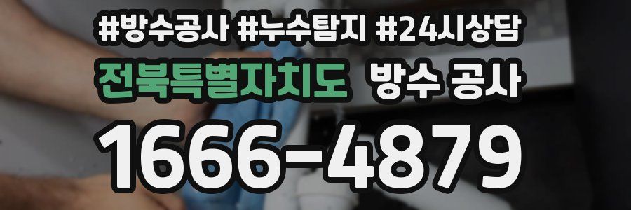 전북특별자치도 방수 공사