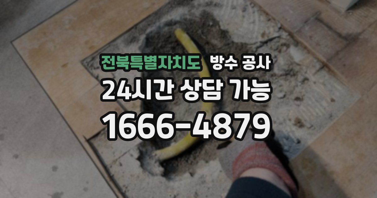 전북특별자치도 누수탐지