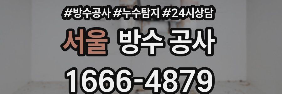 서울 방수 공사