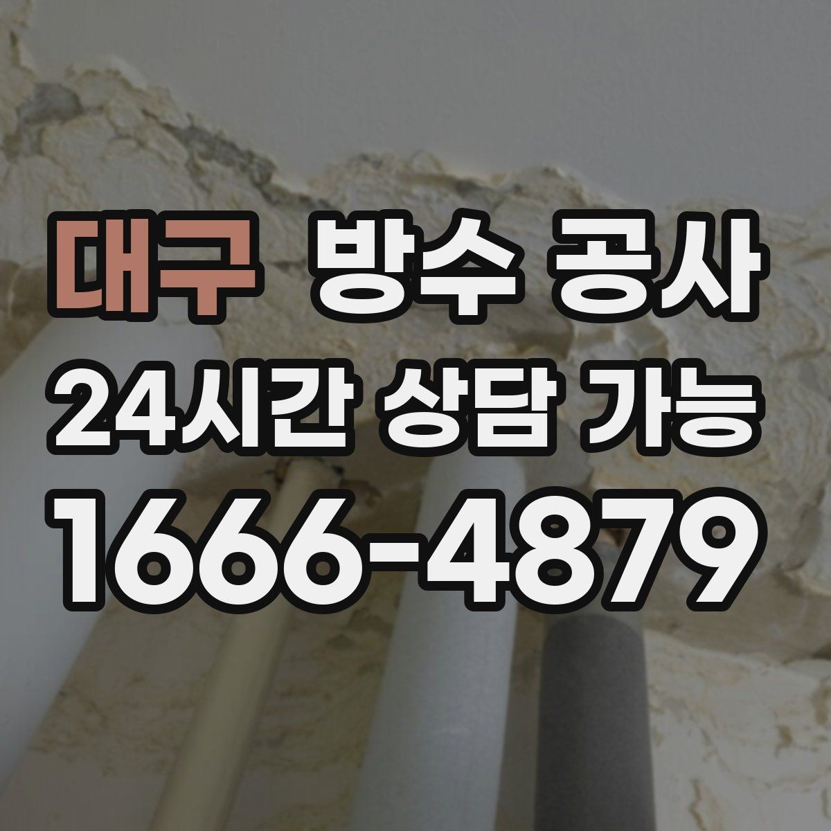 대구 방수 공사 테라스 바닥 균열 보수 전 확인할 것