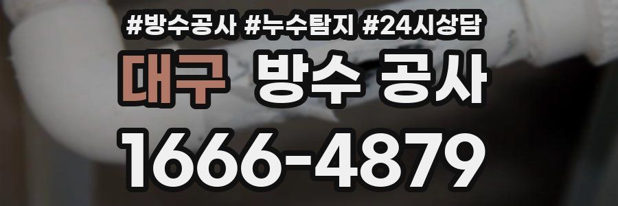 대구 방수 공사