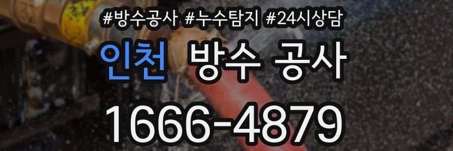 인천 방수 공사