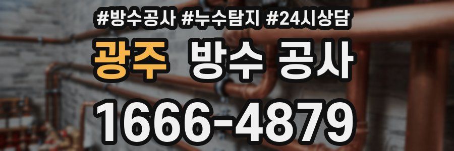 광주 방수 공사