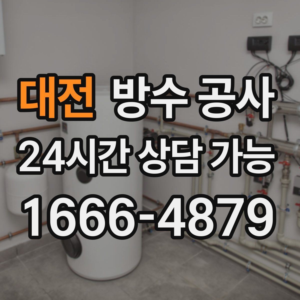 대전 방수 공사 이사 직후 발견된 누수 정리