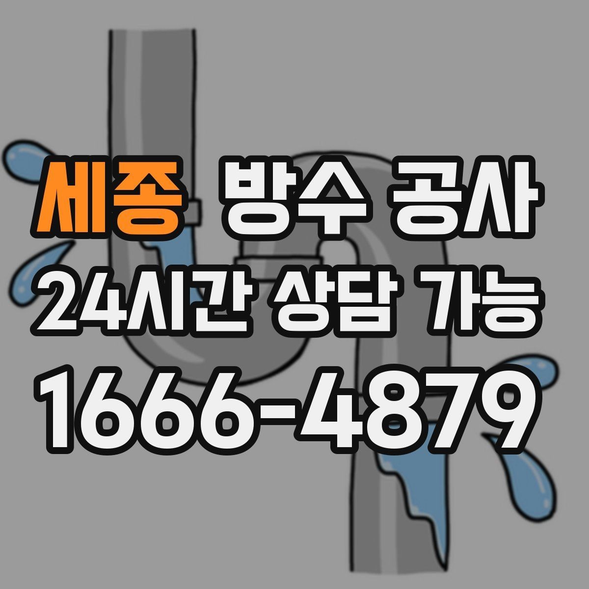 세종 방수 공사 외벽 조인트가 벌어질 때 대응