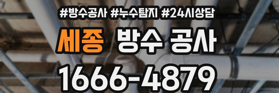 세종 방수 공사