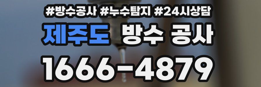 제주도 방수 공사