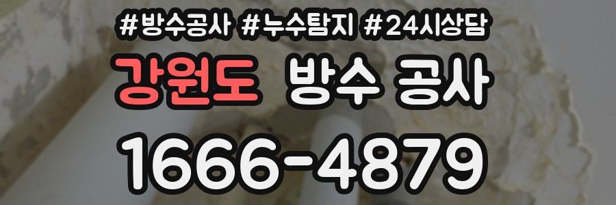 강원도 방수 공사