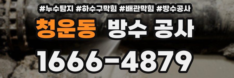 청운동 방수 공사