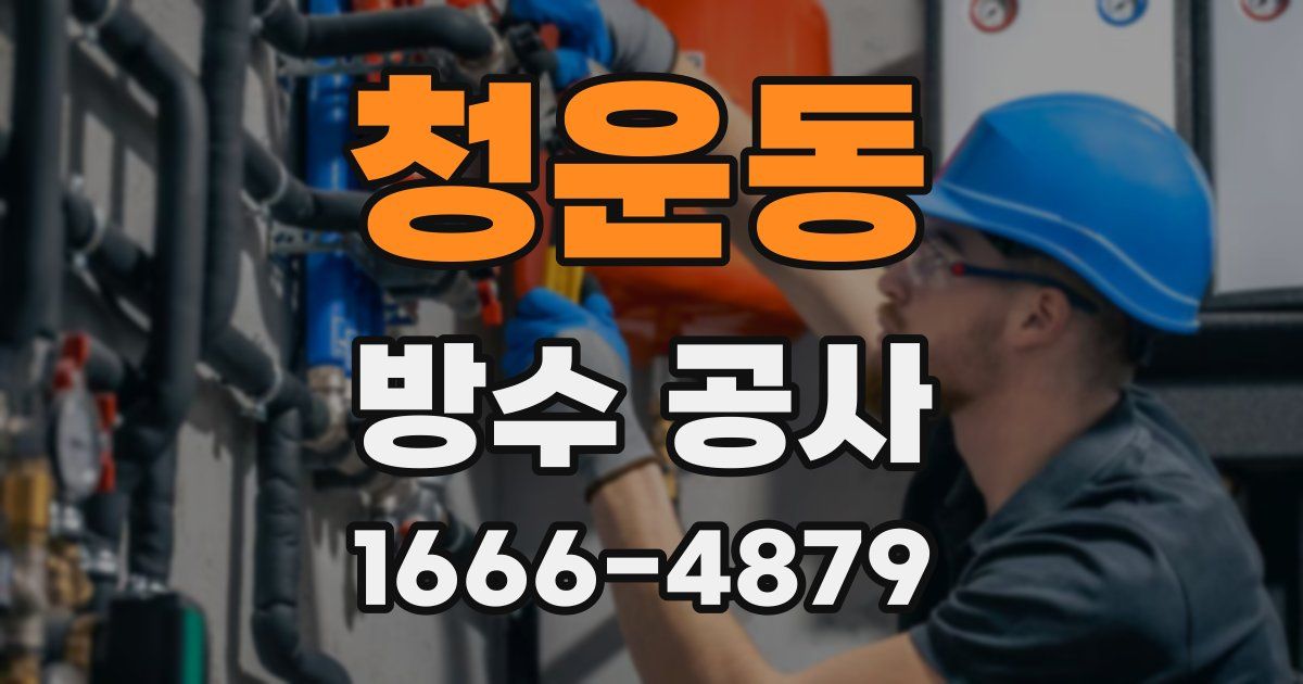 청운동 방수 공사